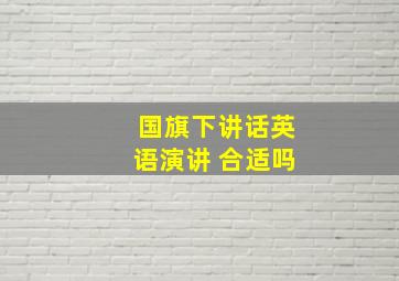 国旗下讲话英语演讲 合适吗